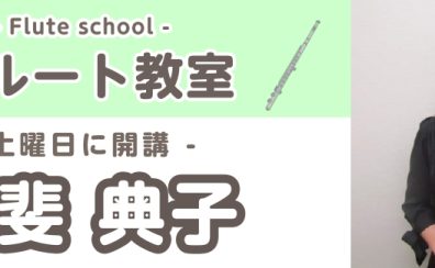 5月～新規開講!!【フルートコース 土曜日 講師紹介】甲斐　典子（かい のりこ）　