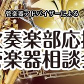 【吹奏楽部応援企画（~6/30）】管楽器相談会開催中！！！
