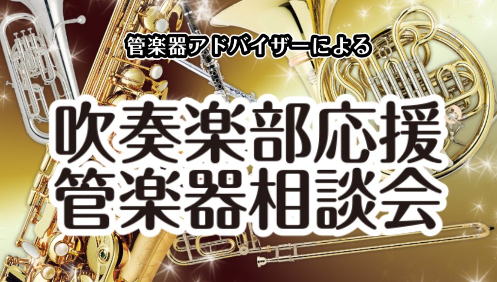 CONTENTS『吹奏楽部応援企画』実施中！ご相談・ご来店予約当店の管楽器展示楽器一覧音楽教室のご案内管楽器カルテのご案内お問い合わせ『吹奏楽部応援企画』実施中！ 管楽器を始めたい方、吹奏楽部に入部した皆様🎷島村楽器ららぽーと福岡店の管楽器アドバイザーがサポートいたします♪ ・・・など、なんでもご相 […]