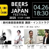 4月26日（土）BEERS OF JAPAN FESTIVAL 2025に出演します！！