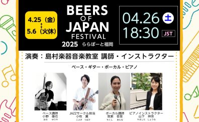4月26日（土）BEERS OF JAPAN FESTIVAL 2025に出演します！！