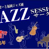 【Vol.15】2025年5月14日(水),5月25日(日)ジャズセッションサークル『ららぽーと福岡ジャズ研』