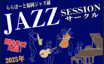 【Vol.15】2025年5月14日(水),5月25日(日)ジャズセッションサークル『ららぽーと福岡ジャズ研』