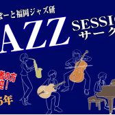 【Vol.16】2025年6月11日(水),6月29日(日)ジャズセッションサークル『ららぽーと福岡ジャズ研』