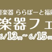 【管楽器】6月13日(金)～15日(日) 管楽器フェア開催いたします！！！