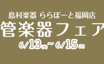 【管楽器】6月13日(金)～15日(日) 管楽器フェア開催いたします！！！