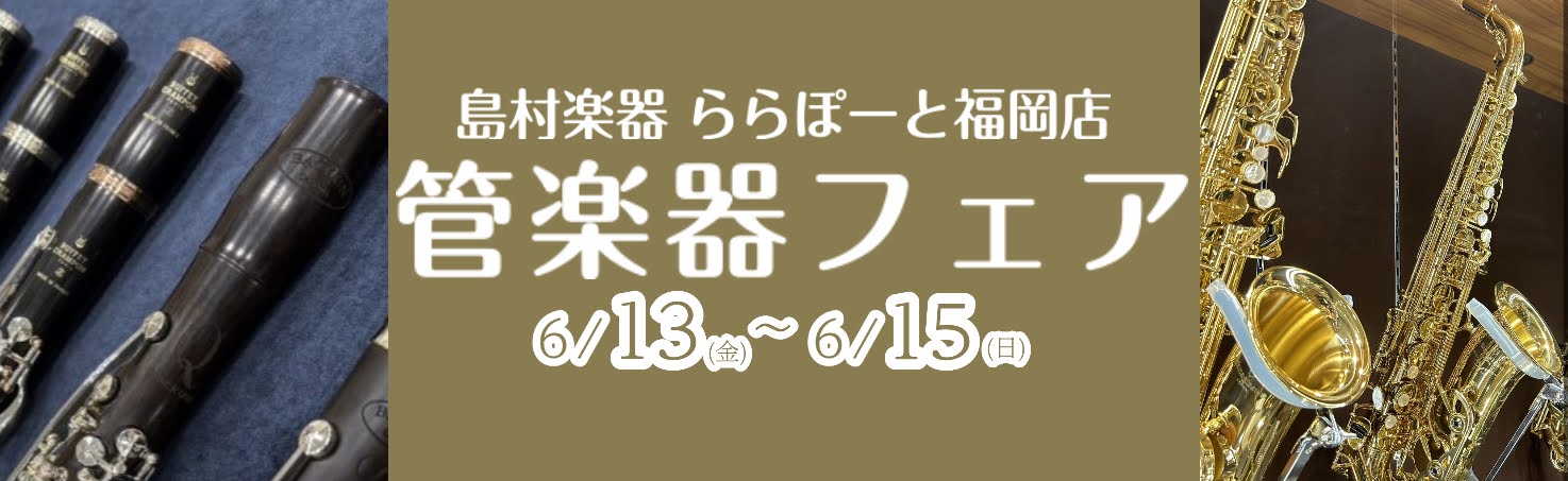 6月13日(金)から6月15日(日)まで、普段は店頭で見ることのできない管楽器が大集合します！👇こんな方におすすめの3日間👇🎷楽器をこれから始めたい方🎷現在の楽器からの買い替えやグレードアップを検討中の方🎷さまざまなメーカーやモデルを比較・吹き比べたい方 国内外の人気ブランドのモデルを多数ご用意。お […]