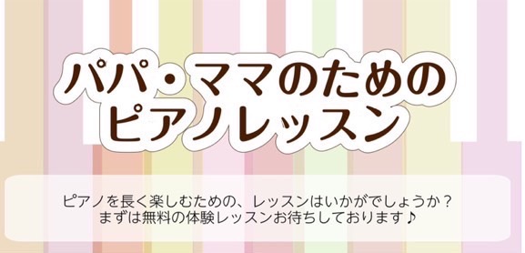 CONTENTSピアノサロンのオススメポイント♪ピアノサロンレッスン概要お問い合わせ子連れOK！パパ・ママ向けピアノレッスン。自分のための時間を楽しみませんか？ 「レッスンのために子どもの預け先を見つけるのは大変…。」「子連れでレッスンなんて難しいよね…。」とお考えの方におすすめ！子育て中の方もピア […]