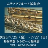 【管楽器】7/25(金)～27(日)ムラマツフルート試奏会開催！