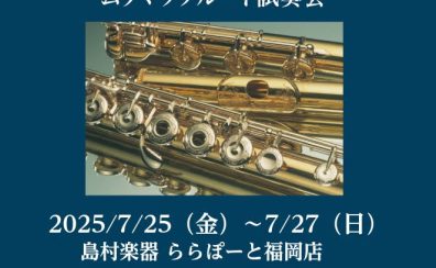 【管楽器】7/25(金)～27(日)ムラマツフルート試奏会開催！