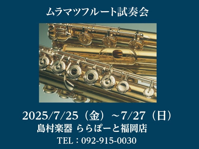7月25日(金)～7月27日(日)の3日間限定でムラマツフルート試奏会を開催いたします♪普段店頭には並んでいない貴重なムラマツフルートを吹くことができます。 CONTENTS▶ムラマツフルート試奏会 詳細▶試奏品ラインナップ▶ショッピングクレジット無金利＆低金利キャンペーンのご案内▶フルート教室のご […]