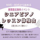 【夏の無料イベント】🎹シニアピアノ体験会開催のお知らせ