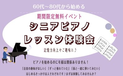 【夏の無料イベント】🎹シニアピアノ体験会開催のお知らせ