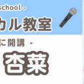【ヴォーカルコース講師紹介】筑紫　杏菜（ちくし　あんな）担当曜日:木