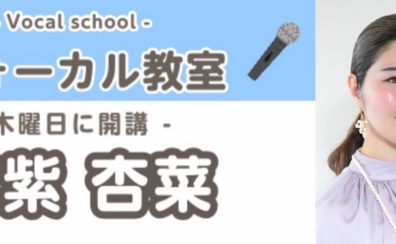 【ヴォーカルコース講師紹介】筑紫　杏菜（ちくし　あんな）担当曜日:木