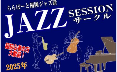 【Vol.17】2025年8月6日(水),8月24日(日)ジャズセッションサークル『ららぽーと福岡ジャズ研』