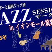【番外編！】2025年9月6日(土)ジャズセッションサークル in イオンモール筑紫野