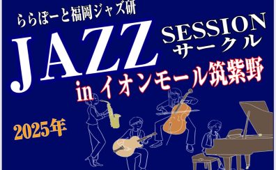 【番外編！】2025年9月6日(土)ジャズセッションサークル in イオンモール筑紫野