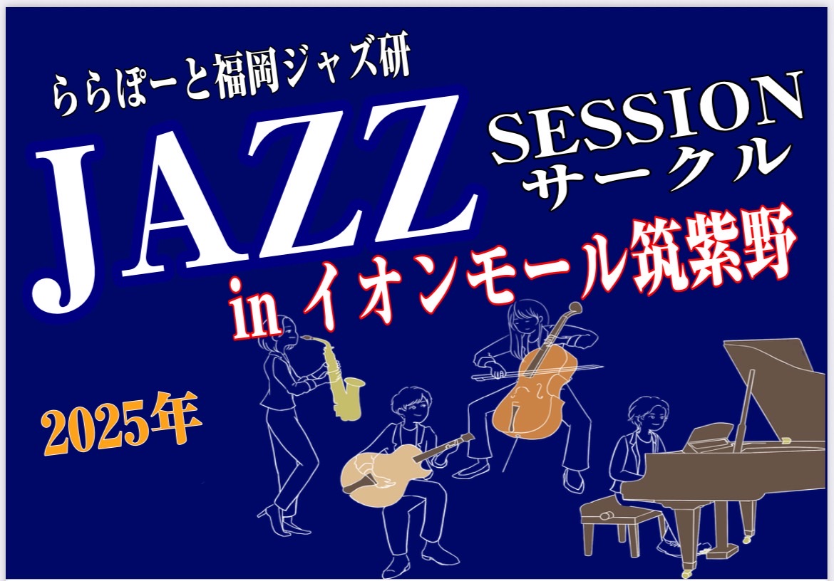 CONTENTS遂に参加型ライブイベントを開催いたします！当日セッションの流れ今まで行ってきた課題曲ご予約はコチラから！担当遂に参加型ライブイベントを開催いたします！ 大変多くの方にご参加いただき反響を頂いております、ららぽーと福岡店ジャズセッションサークルのイベントご案内です！ 2024年3月から […]