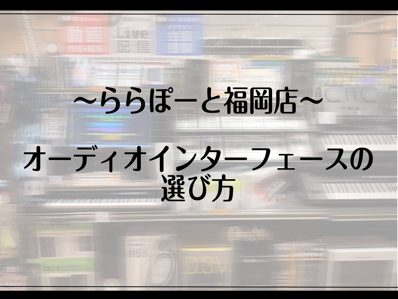 “自宅で録音ってプロがやるものでしょ？”と二の足を踏んでいるあなた！YES, YOU！そんなイメージを今日で変えましょう！オーディオインターフェイスは、マイクや楽器の音をPCへ高音質で録音し、PCの音をクリアに再生する「音の入口＆出口」となる機材。作品制作には不可欠です。Thompson（トンプソン […]