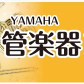 【管楽器】9月5日(金)～15日(月) YAMAHA管楽器フェア開催いたします！！！