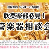 【管楽器】管楽器相談会についてのおしらせ🎷