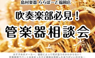 【管楽器】管楽器相談会についてのおしらせ🎷