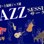 【Vol.19】2025年10月15日(水),10月19日(日)ジャズセッションサークル『ららぽーと福岡ジャズ研』