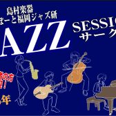 【Vol.20】2025年11月26日(水),11月30日(日)ジャズセッションサークル『ららぽーと福岡ジャズ研』