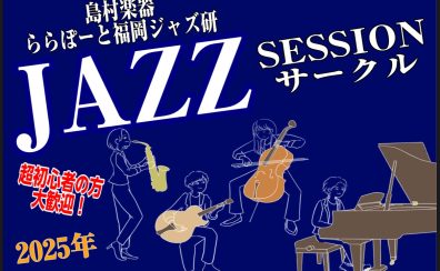 【Vol.20】2025年11月26日(水),11月30日(日)ジャズセッションサークル『ららぽーと福岡ジャズ研』