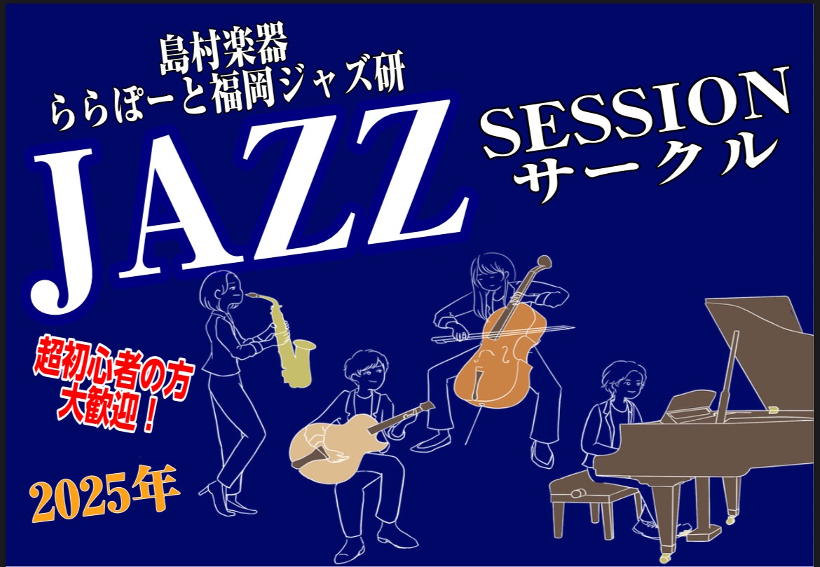 CONTENTSららぽーと福岡店にてジャズセッションしてみませんか？？当店セッションの流れご参加頂いた方々からのコメント今月の課題曲　(2025年10月）今まで行ってきた課題曲ご予約はコチラから！担当ららぽーと福岡店にてジャズセッションしてみませんか？？ 大変多くの方にご参加いただき、反響を頂いてお […]