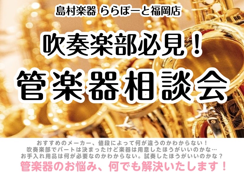 CONTENTS『管楽器相談会』開催中！！開催日ご相談・ご来店予約当店の管楽器展示楽器一覧音楽教室のご案内管楽器カルテのご案内お問い合わせ『管楽器相談会』開催中！！ 管楽器を始めたい方、吹奏楽部で頑張っている皆様🎷島村楽器ららぽーと福岡店の管楽器アドバイザーがサポートいたします♪ ・・・など、なんで […]