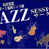 【Vol.21】2025年12月10日(水),12月21日(日)ジャズセッションサークル『ららぽーと福岡ジャズ研』