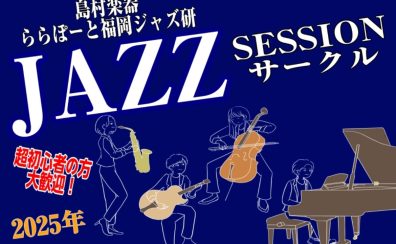 【Vol.21】2025年12月10日(水),12月21日(日)ジャズセッションサークル『ららぽーと福岡ジャズ研』