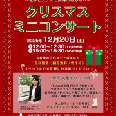 【店内イベント】クリスマス🎄コンサート開催します♪