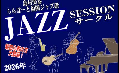 【Vol.22】2026年1月18日(日),1月28日(水)ジャズセッションサークル『ららぽーと福岡ジャズ研』