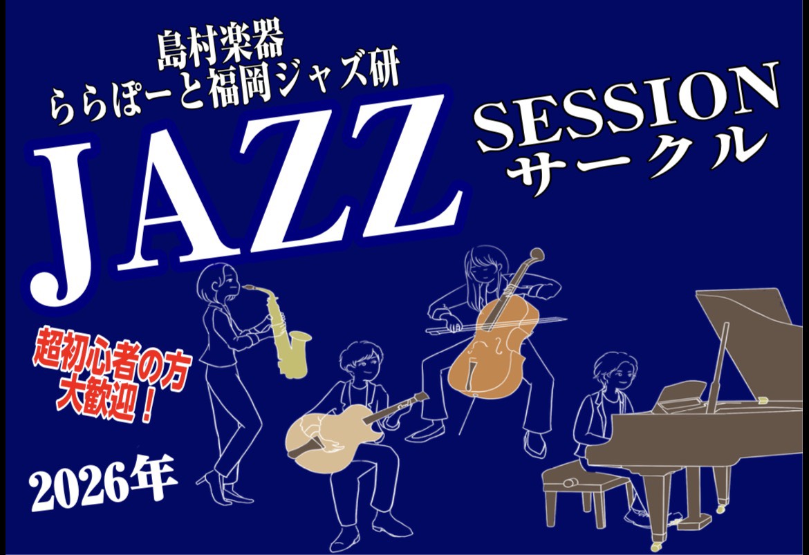 CONTENTSららぽーと福岡店にてジャズセッションしてみませんか？？当店セッションの流れご参加頂いた方々からのコメント今月の課題曲　(2025年12月）今まで行ってきた課題曲ご予約はコチラから！担当ららぽーと福岡店にてジャズセッションしてみませんか？？ 大変多くの方にご参加いただき、反響を頂いてお [&hellip;]