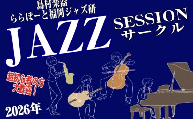 【Vol.23】2026年2月22日(日),2月25日(水)ジャズセッションサークル『ららぽーと福岡ジャズ研』
