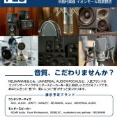 【デジフェス2025福岡会場】ハイエンドコンデンサーマイク＆モニタースピーカーフェア
