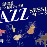 【Vol.24】2026年3月15日(日),3月18日(水)ジャズセッションサークル『ららぽーと福岡ジャズ研』