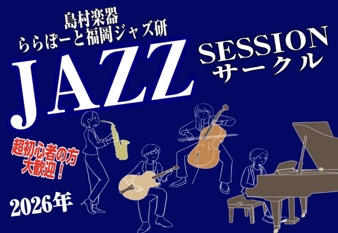 CONTENTSららぽーと福岡店にてジャズセッションしてみませんか？？当店セッションの流れご参加頂いた方々からのコメント今月の課題曲　(2026年3月）今まで行ってきた課題曲ご予約はコチラから！担当ららぽーと福岡店にてジャズセッションしてみませんか？？ 大変多くの方にご参加いただき、反響を頂いており [&hellip;]