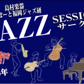 【Vol.25】2026年4月19日(日),4月22日(水)ジャズセッションサークル『ららぽーと福岡ジャズ研』