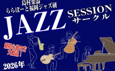 【Vol.25】2026年4月19日(日),4月22日(水)ジャズセッションサークル『ららぽーと福岡ジャズ研』