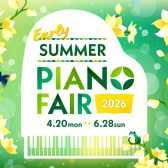 【☝電子ピアノ】Earlysummer PianoFair 開催！