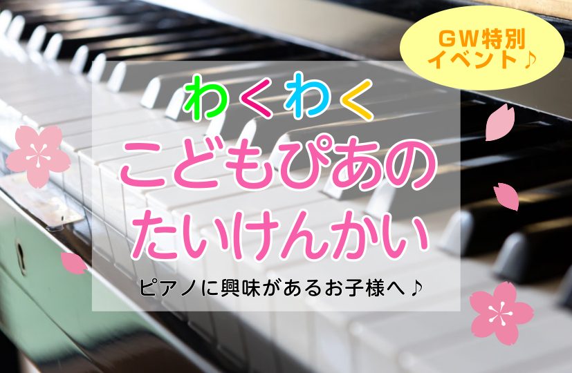 CONTENTS▼コドモピアノ体験会開催決定！▼コドモピアノ体験会とは？▼開催日時▼参加いただきたい皆様▼お申し込みはこちら▼アーリーSUMMERフェアも開催中♪▼店舗情報▼コドモピアノ体験会開催決定！ こんにちは♪島村楽器ららぽーと福岡店の岸本です✨ GW5月3日にお子様向けイベントの開催が決定し [&hellip;]
