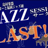 【LASTセッション🎷】2026年5月17日,31日(日),5月20日(水)ジャズセッションサークル『ららぽーと福岡ジャズ研』