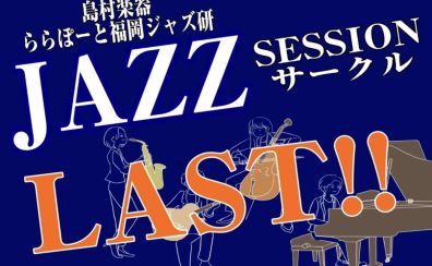 【LASTセッション🎷】2026年5月17日,31日(日),5月20日(水)ジャズセッションサークル『ららぽーと福岡ジャズ研』