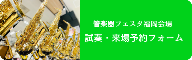 管楽器フェスタ福岡2026 試奏・来場予約フォーム