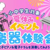 【🎹🥁夏休みイベント開催！】小中学生対象！楽器体験会　