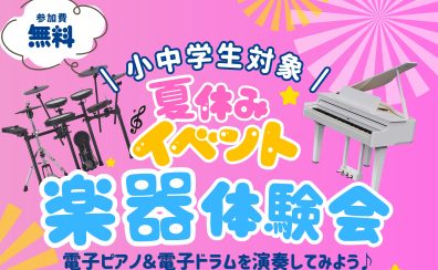 【🎹🥁夏休みイベント開催!】小中学生対象!楽器体験会
